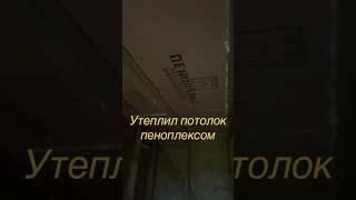 Утеплил потолок в каркасном доме пеноплексом. #каркасноестроительство #пеноплекс #утепление