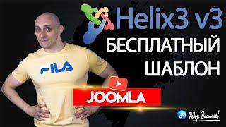 Разбор бесплатного шаблона Helix3. v3 на Joomla 4