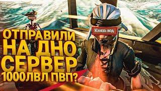 Отправили на дно сервер! У чуваков 1000лвл пвп!  - Море Воров