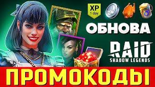 СЕКРЕТНЫЙ Промокод Рейд Все Промокоды Raid Shadow Legends  2025