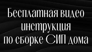 Сам себе технадзор. Построй СИП дом самостоятельно!