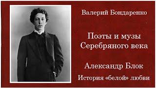 Александр Блок. История "белой" любви. Валерий Бондаренко. №2 (2012)