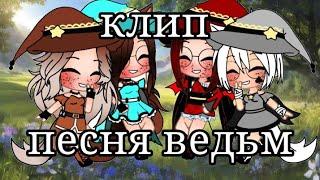 [клип]•°песня ведьм°••°gacha club°•