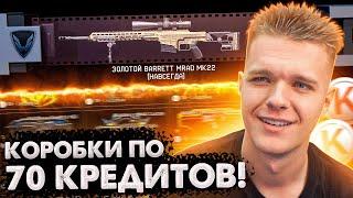 ВЫБИЛ ЗОЛОТОЙ Barrett MRAD Mk22 в WARFACE! - НОВАЯ САМАЯ ИМБОВАЯ СНАЙПЕРКА в ВАРФЕЙС!