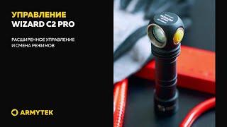 Wizard C2 Pro – расширенное управление и смена режимов