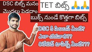 TET బిట్స్ ఎలా ఉన్నాయ్DSC రిలేటెడ్ TOPICS #dscsyllabus #apdsc2024 #dscbits #dscclasses #teachertiru