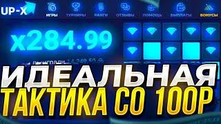 НАШЕЛ САМУЮ ЛУЧШУЮ ТАКТИКУ СО 100 РУБЛЕЙ В МИНЕРА И МОНЕТКУ + 2 ПРОМОКОДА НА UP X