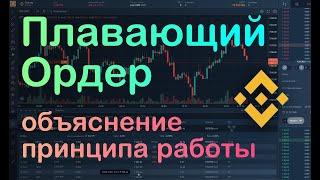 Плавающий (Floating) ордер в торговом терминале для Binance 2020