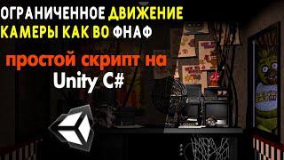 Как создать и ограничить движение камеры как в фнаф на Юнити? / fnaf camera move border Unity3d