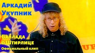 Аркадий Укупник - Баллада о Штирлице | Официальный клип