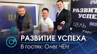 Программа "Развитие успеха" | 08 февраля 2021 | Гость выпуска:  Олег ЧЕН | Телеканал ОТС