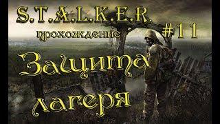 S.T.A.L.K.E.R.: Тень Чернобыля прохождение #11 Защита лагеря