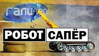 Галилео | Робот-сапёр  [Robot sapper]