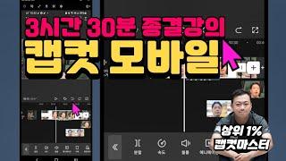캡컷 앱 강의 완결편 | 3시간 30분 | 한방에 몰아보기 | 캡컷마스터하세요!