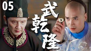 【超好看古装剧】功夫乾隆 05 | 纨绔太子#何晟铭 被老太监暗中操控多年，得高人指点终于破局！（#何晟铭、#高洋、#王琳）《武乾隆》