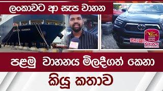 ලංකාවට ආ සැප වාහන.. පළමු  වාහනය මිලදීගත් කෙතා කියූ කතාව | Rupavahini News