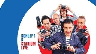 Браво "30 лет. Концерт в Stadium Live"