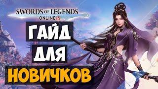 Swords of Legends Online - Вводный ГАЙД ДЛЯ НОВИЧКОВ | Карты сокровищ | Бекон | Прокачка