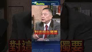 #一起battle 陸媒反常提及賴清德?劉德海:陸向美表明兩岸需統一 #short #shorts #ctiplus