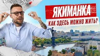 ЯКИМАНКА. Район где есть всё. Жизнь напротив Кремля. Парк Горького и Музеон.