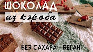 шоколад из кэроба своими руками (без сахара, без глютена, веган) - можно даже детям, живой шоколад