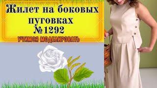 жИЛЕТ  с застежкой по линии бока. Моделирование. Выкройка № 1292