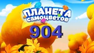 Планета самоцветов 904 уровень - Gemmy lands level 904