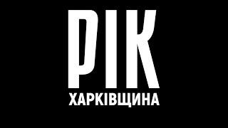 Рік. Харківщина. Фільм 1 | Документальний проєкт Дмитра Комарова