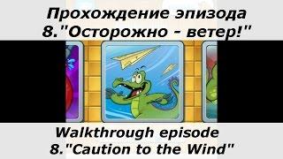 Крокодильчик Свомпи - полное прохождение эпизода 8, "Осторожно - ветер!". Все утки и сокровища.