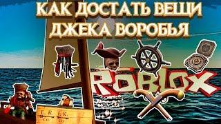 Как получить вещи Джека Воробья в Roblox Buried Treasure Event