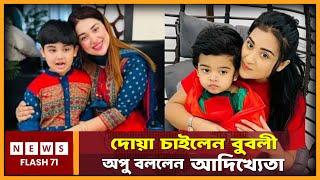 দো"য়া চাইলেন বুবলী  অপু বললেন আদি"খ্যেতা অত পর যা হলো  | Shobnom Bubly | Apu Biswas | NewsFlash71