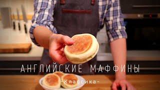 Английские Маффины | Классика