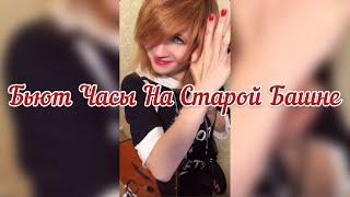 Бьют часы на старой башне  ( Balalaika - mini cover,  Vorfolomeeva Elena )