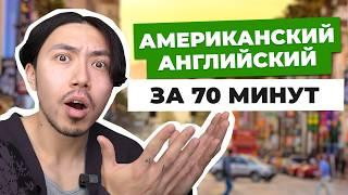 Вы должны знать это про американский английский