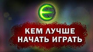 Игра Eternium кем лучше начинать играть I Этерниум кем быстрее качаться и фармить ресурсы