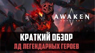 Awaken Chaos Era - Краткий обзор ЛД легендарных героев