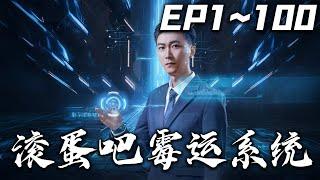 《滾蛋吧黴運系統》第1~100集【高清完結合集】丨#穿越 #搞笑 #drama #短剧 #重生 #都市 #爱情 #shorts #shortvideo #古装 #嘟嘟剧场 #盛世短剧