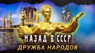 Дружба народов. Идеология или реальная жизнь советских людей