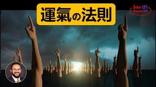 33. 好运气的哲学原理 | 好人和坏人谁更好运，厚黑学哪里错了？几个社会学实验颠覆你的认知 | 北美老劉 Dr. Liu ResearchTIPS