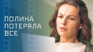 ️Жизнь дала ей второй шанс на счастье. Неожиданное наследство – Фильм о любви – Мелодрамы 2024