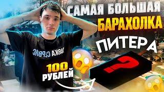 САМАЯ БОЛЬШАЯ БАРАХОЛКА ПИТЕРА | ЧТО МОЖНО НАЙТИ?