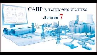 Бакалавриат_ТЭ_6_САПР в теплоэнергетике_7 лекция_Биличенко А.П.