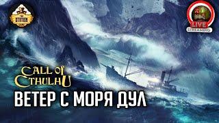 Ветер с моря дул | RPG-стрим The Station | Зов Ктулху