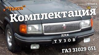 КОМПЛЕКТАЦИЯ для ТУЗОВ | ГАЗ  31029 051 | ПРОДАЖА | Проект "ТАКСА"