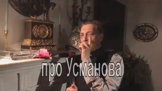 Невзоров. Про Усманова