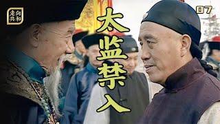 走向共和07：太監不能上軍艦？李鴻章阻止李蓮英登船，二人從此結下梁子