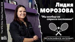 ЛИДИЯ МОРОЗОВА | Эксклюзивное интервью белорусской теннисистки