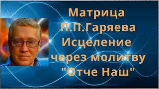 МАТРИЦА ГАРЯЕВА! ОТЧЕ НАШ! 08/03/2024 г.