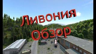 Ливония DAYZ (Краткий обзор на вайп)
