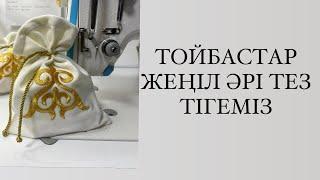 Тойбастар тігіп уйреніңіз! Шашу дорба,Қалта,Қоржын. Сұрақтар болса комментарияға жазыңыз.